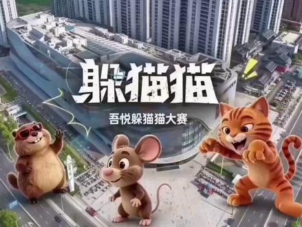 5月16日躲猫猫活动还没报名的抓紧啦! #吾悦爱青春 #我爱你五月