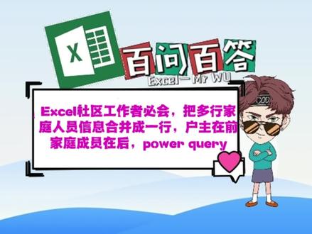 Excel解锁power query功能把家庭成员信息多行归类整理,社区工作 #excel技巧