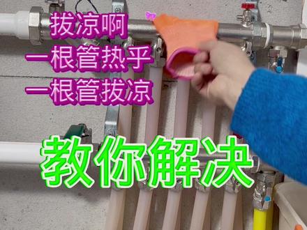 进水热回水凉,一根管热一根管凉,教你解决#地暖清洗 #地暖排气方法 #放水阀#地暖如何排水排气 #地热清洗