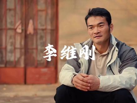 诚信永远是最硬的底牌#李维刚 #抖音创作者激励计划 #创作人计划