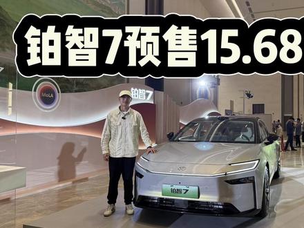 广汽丰田铂智7开启预售,入门15.68万起!该不该选高配? 入门15.68万起,广汽丰田铂智7开启预售!激光雷达和空气悬架重要吗?该不该选高配?#dou是好车 #抖音汽车 #广汽丰田铂智7