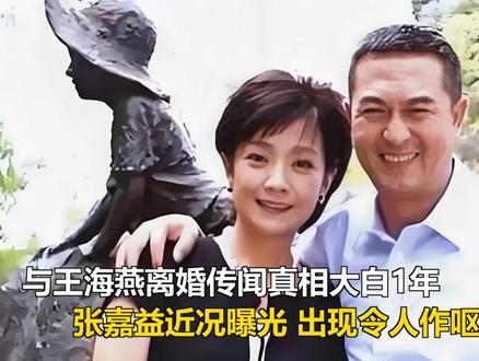 与王海燕离婚传闻真相大白1年,张嘉益近况曝光 出现令人作呕的 与王海燕离婚传闻真相大白1年,张嘉益近况曝光 出现令人作呕的事