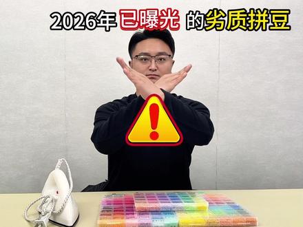 26年曝光拼豆#星萌园拼豆 #手工制作 #我染上了拼豆 #解压