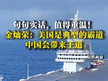 句句实话,值得重温!金灿荣:美国是典型的霸道,中国会带来王道 #金灿荣 #重温 #美国 #中国