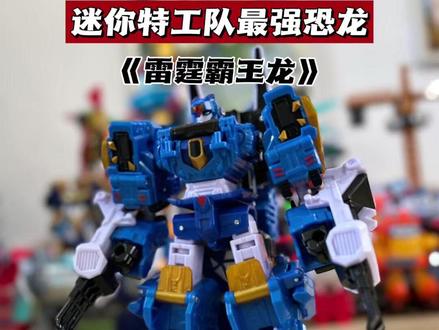 迷你特工队8最强恐龙雷霆霸王龙完整变形视频来咯,#迷你特工队 #变形玩具 #儿童礼物