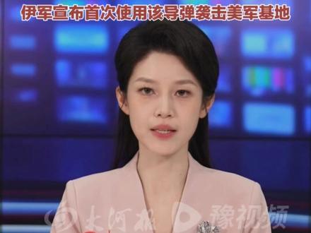 精度30米,射程1500公里!伊朗公布发射"法塔赫-2"高超音速导弹画面 #中东战争 #伊以冲突 #特朗普 #大河主播说 (豌豆)