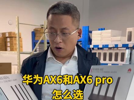 华为ax6路由器怎么选