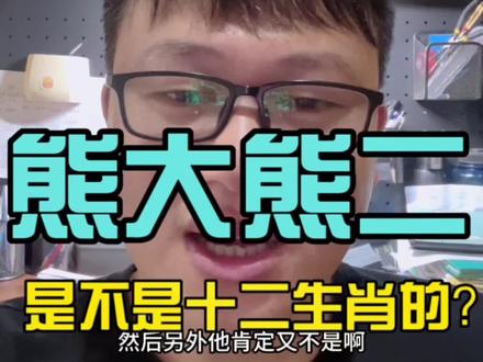 熊大熊二的来源 #干货 #熊出没 #熊大熊二 #动画 #编剧