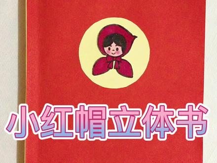 小红帽立体书来啦~#立体书
