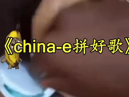 ⚡️当china-e遇上热梗,会发生什么?⚡️ #鬼畜#拼好歌#我的刀盾#给我擦皮鞋#chinae