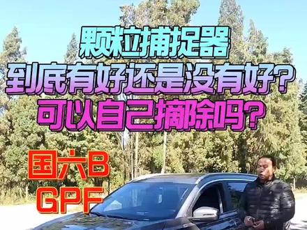#瑞虎8鲲鹏版 #瑞虎8 #颗粒捕捉器 #奇瑞 #国产车 #国货发光 #国货之光 颗粒捕捉器不必担心