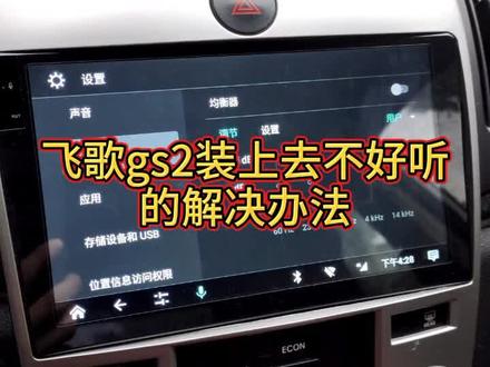 ##剪映圣诞季 #抖知加油站 #汽车音响 飞歌gs2导航打开均衡器效果会变差 @抖音小助手 @译宝科技