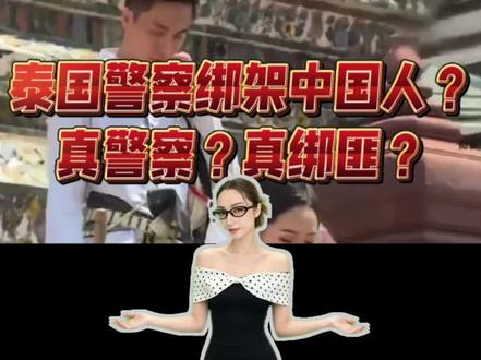5名中国公民在泰国遭绑架 #5名中国公民在泰国遭绑架 #泰国 #热点解读 #中国人在泰国 #热点话题