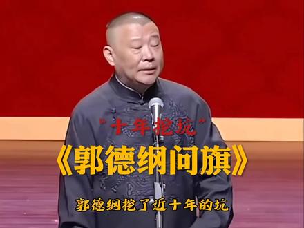 郭德纲这波操作在大气层,早十年没人看懂#郭德纲#相声#娱乐圈#历史#八卦娱乐