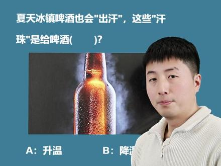 啤酒出汗是怎么回事?