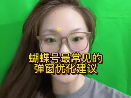 出现弹窗一定要优化#蝴蝶号 #视频号