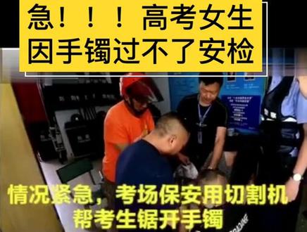 高考女生戴金属手镯过不了安检,保安现场锯开最后20秒进考场...(浙江城市之声)#高考加油