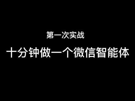学做智能体的第一天,我花十分钟做了一个微信自动回复智能体 #智能体 #coze使用教程 #一起学ai