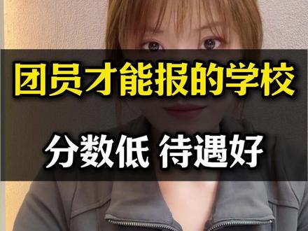 团员才能报的学校 你知道吗 #大学 #高考 #升学 #升学路径 #高考降分