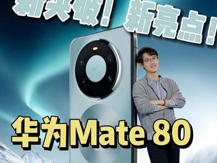华为Mate 80真机实用!说说新亮点! #华为 #华为手机 #mate80 #科技数码 #智能手机