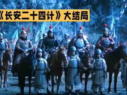 《长安二十四计》大结局#影视解说 #影视 #影视剪辑 @抖音小助手