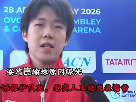 梁靖崑输球原因曝光,王楚钦一番话保护队友,老实人王皓成表情帝