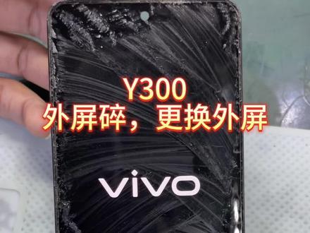 vivo Y300外屏破碎,更换外屏