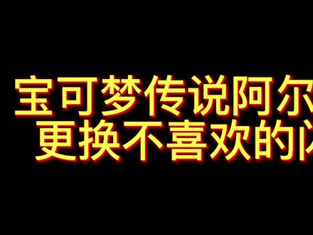 宝可梦传说阿尔宙斯教你更换闪光精灵! #宝可梦传说阿尔宙斯 #switch #游戏 #精灵宝可梦 #游戏攻略