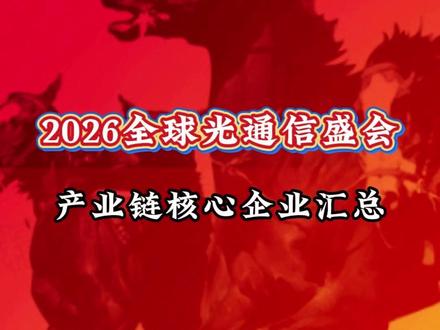 2026全球光通信大会 细分赛道汇总 #股市 #光通信 #CPO