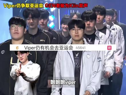 乱成一锅粥,#Viper 仍争取亚运会,GEN老板为#Kiin 发声,韩网讨伐#Canyon 并心疼#Oner #LCK亚运会