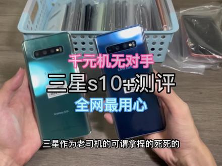 千元机天花板是s10+没人反驳了吧?来看看s10+全网最细心测评吧#三星 #精品二手手机 #华强北 #数码 #三星s10 @DOU+小助手
