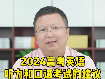 关于2024年高考英语听力和口语考试的建议#云南高考 #高考英语 #高考听力