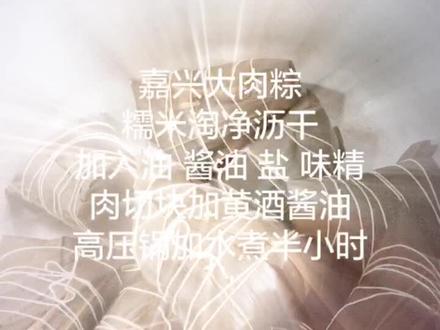 嘉兴大肉粽👍🏻我们嘉兴人基本家家户户都有会做的传统美食.