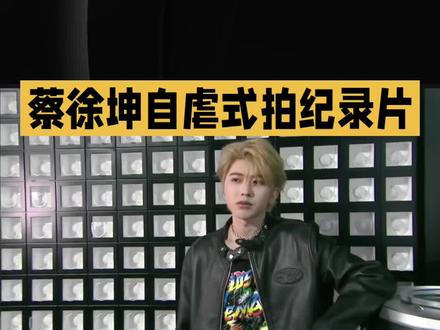 蔡徐坤MV纪录片Colder#明星#娱乐