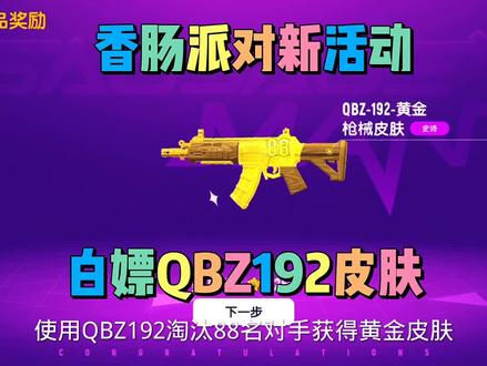 白嫖QBZ192皮肤#香肠派对