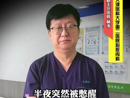 半夜睡觉被”憋醒”,坐起来才舒服点?小心心衰找上门! #抖出健康知识宝藏#我的年度健康盘点#医疗健康创作训练营#心肾守护#医学科普