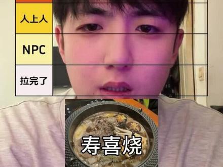 寿喜烧和部队火锅谁更难吃#火锅#密云路