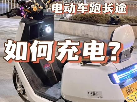 电动车跑西藏充电教程#Tik俱乐部