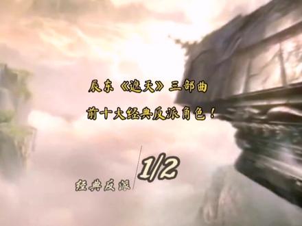 辰东《遮天》三部曲前十大经典反派角色排名! #完美世界 #遮天 #圣墟 #遮天三部曲