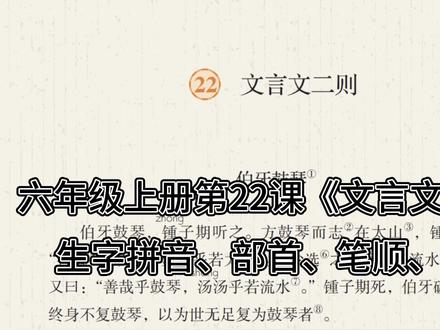 六上|六年级上册第22课《文言文二则》生字拼音+部首+笔顺+组词#小学语文 #六年级上册语文#六年级