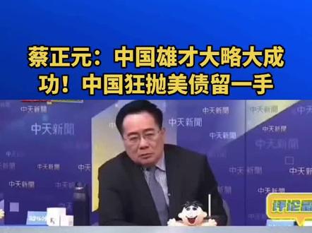 蔡正元:中国雄才大略大成功!中国狂抛美债留一手