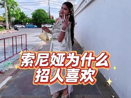 索尼娅为什么招人喜欢 #尼泊尔咖喱姐 #异国风情 #感恩 #咖喱姐直播录屏回放 #素颜霜 @尼泊尔咖喱姐