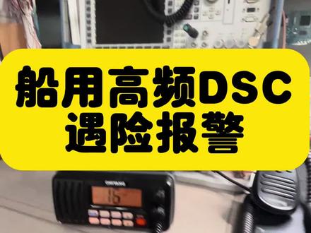 飞通高频 瑞森高频 驰洋高频 VHF甚高频DSC报警#船用高频 #海船 #古野雷达 #行船人的纯情曲 #造船