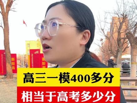 高三一模考试,考400多分相当于高考多少分?#高三 #高考 #2026年高考 #高考倒计时#高考加油