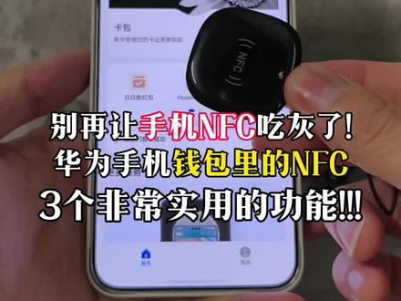 华为手机NFC居然藏着3个非常实用的功能!#华为 #华为手机 #华为手机小技巧 #鸿蒙玩机技巧 #鸿蒙越用越香
