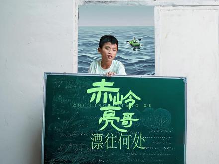 赤岭亮哥 漂往何处 2025年3月21日,10岁的阿亮因一次夜钓从海南陵水漂到三亚,被海钓渔船救起,就此一“漂”成名。阿亮带火了一个小渔村,也被网友追捧称为“赤岭亮哥”。流量涨潮般涌来,亮哥家人开账号搞直播一时间风生水起。短短五个月,热度又退潮般离去,他们无可奈何,却也不得不考虑阿亮的未来在哪里。