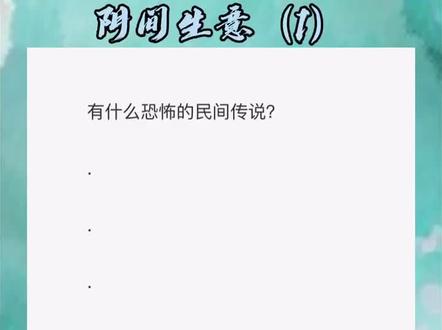 小说推文「阴间生意」#每日推文 #小说推文 #短文 #小说