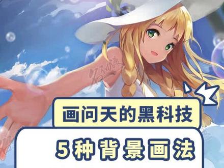【画问天】一分钟快速掌握5种背景画法#动漫 #二次元 #PS #ps教程 #搞笑