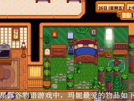 星露谷物语玛妮喜欢什么?星露谷物语玛妮喜好 #星露谷 #物语玛妮 #喜好
