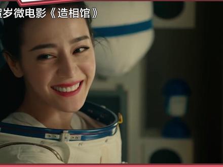 在和#葛优 合作微电影中,#迪丽热巴身穿宇航服亮相,造型有点可爱呢!